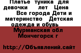 Платье (туника) для девочки 3-4 лет › Цена ­ 412 - Все города Дети и материнство » Детская одежда и обувь   . Мурманская обл.,Мончегорск г.